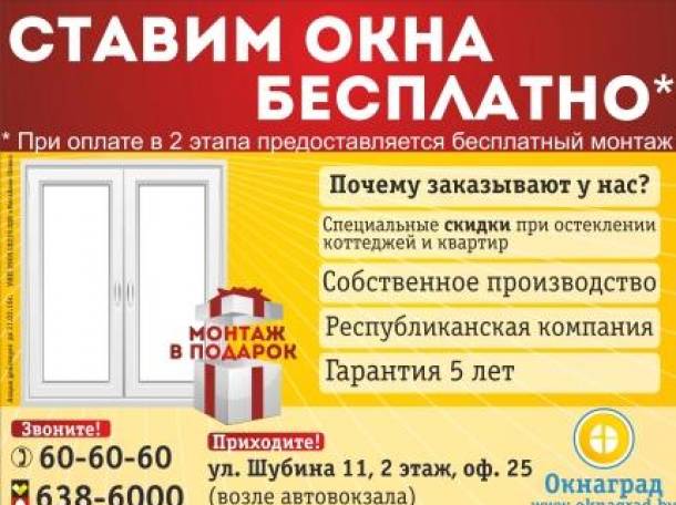 В  компании «Окнаград» акция: «Первые 100 окон ставим бесплатно»!, фотография 1