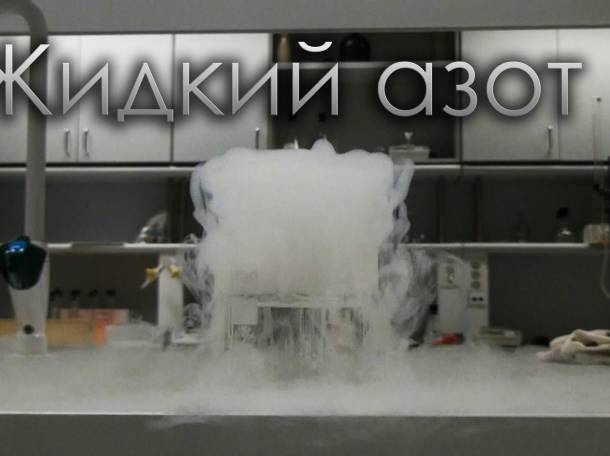 Продажа жидкого азота. 1 литр-15 000 бел.руб, фотография 1