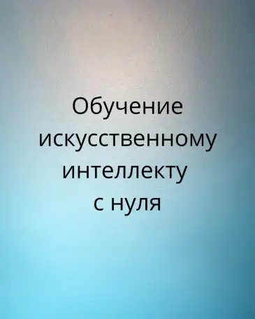 Обучение нейросетям, фотография 1