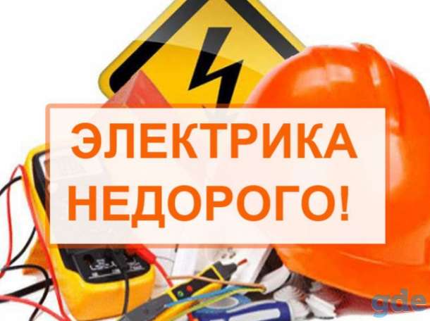 Электрик. Электромонтажные работы любой сложности, фотография 1