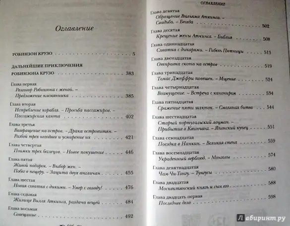 Робинзон Крузо. Даниэл Дефо., фотография 2