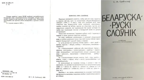 Степан Грабчиков - Русско-белорусский словарь и Беларуска-рускi слонiк, фотография 6