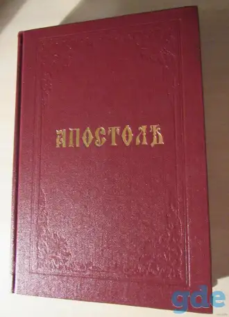 Апостол, фотография 1