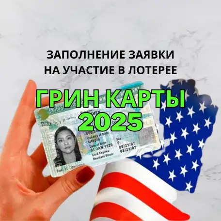 Заполнение анкеты лотереи Гринкарта, фотография 1