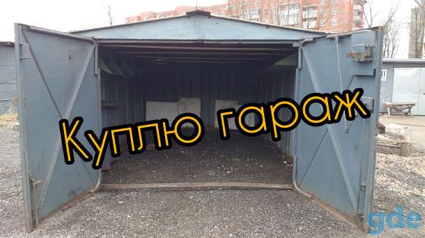 Куплю разборный металлический гараж., фотография 1