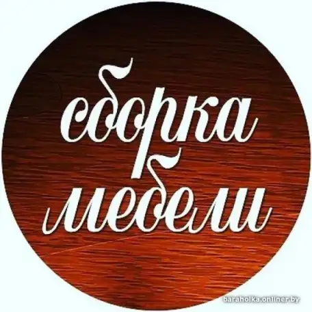 СБОРКА МЕБЕЛИ  МИНСК и пригород, фотография 1