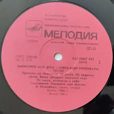 Грампластинка Александр Розенбаум - Нарисуйте мне дом... 1988, фотография 6
