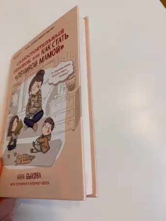 Книга как стать ленивой мамой Анна Быкова, фотография 7