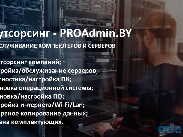 IT аутсорсинг PROAdmin.BY - качественные ИТ-услуги для Вашего бизнеса, фотография 1
