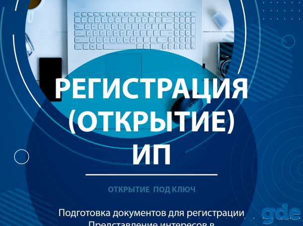 Регистрация ИП, фотография 1