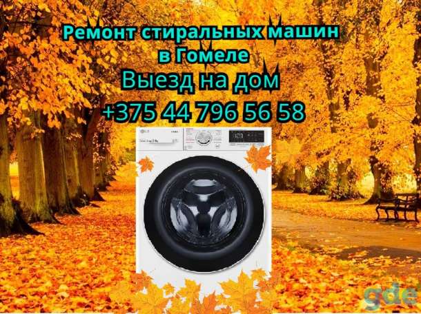 Ремонт стиральных машин в Гомеле, фотография 1