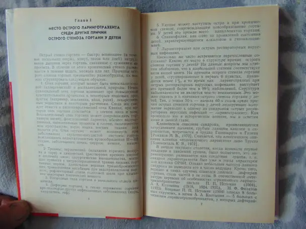 Острый ларинготрахеит у детей, Ю.В. Митин, Москва, Медицина, 1986 год, 208 стр., фотография 5