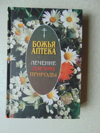 БОЖЬЯ аптека. Лечение дарами природы, 768 стр, 2006 год,  Православное братство апостола Иоанна Богослова., фотография 1