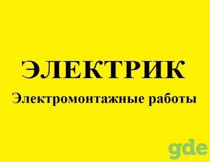 Электромонтажные работы под ключ, фотография 1