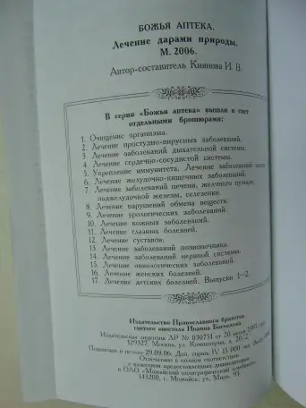 БОЖЬЯ аптека. Лечение дарами природы, 768 стр, 2006 год,  Православное братство апостола Иоанна Богослова., фотография 5