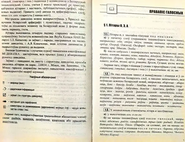 Святлана Цыбульская, рына Калценя - Даведнк па арфаграф  пунктуацы беларускай мовы (2-е выданне), фотография 6