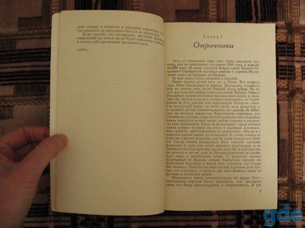 Толстой А.К. Князь Серебряный роман, 1979 год, фотография 3