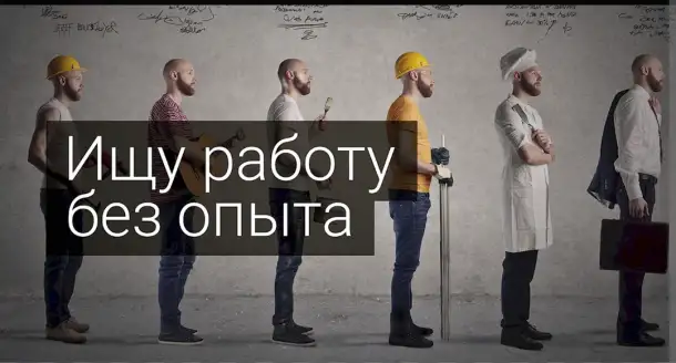 Ищу подработку 16 лет есть опыт, фотография 1