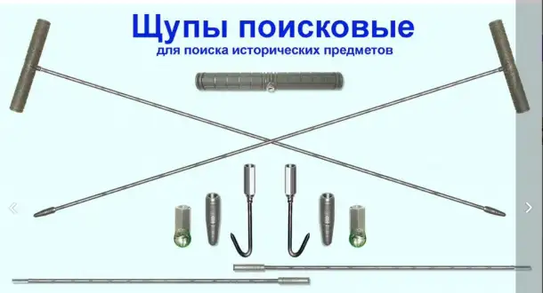щуп поисковый, фотография 2