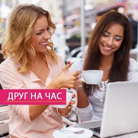 Подруга на час для подростков, фотография 1