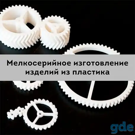 Изготовление изделий из пластика мелкими сериями, фотография 1