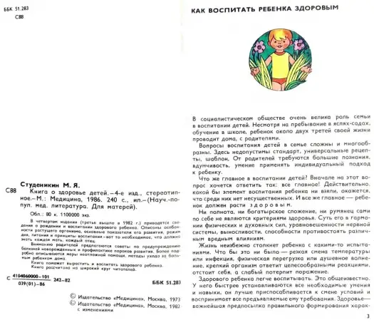 Митрофан Студеникин - Книга о здоровье детей, фотография 5