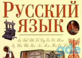 Репетитор по русскому языку, фотография 1