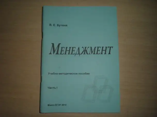 Продажа книг ---Менеджмент --автор БУТЕНЯ В.Е. часть 1 и часть 2, фотография 1