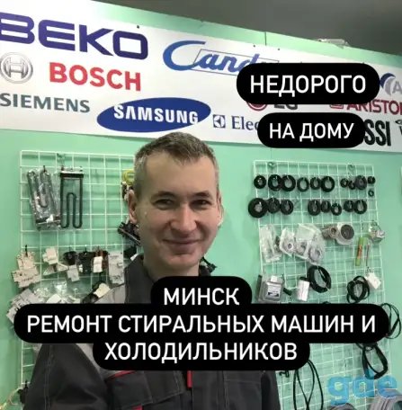 Ремонт СТИРАЛЬНЫХ МАШИН и ХОЛОДИЛЬНИКОВ - МИНСК, фотография 1