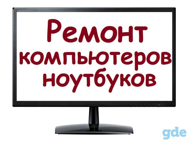 Ремонт компьютеров и ноутбуков, фотография 1