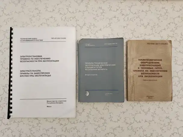 Правила технической эксплуатации электрических станций и сетей (СТП 33240.20.501-19), фотография 2
