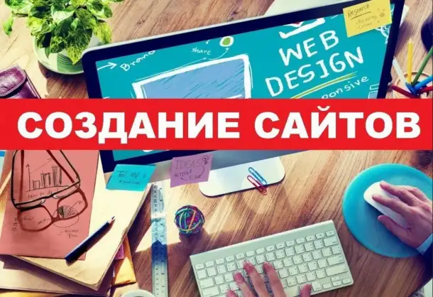 Разработка и создание сайтов, фотография 1