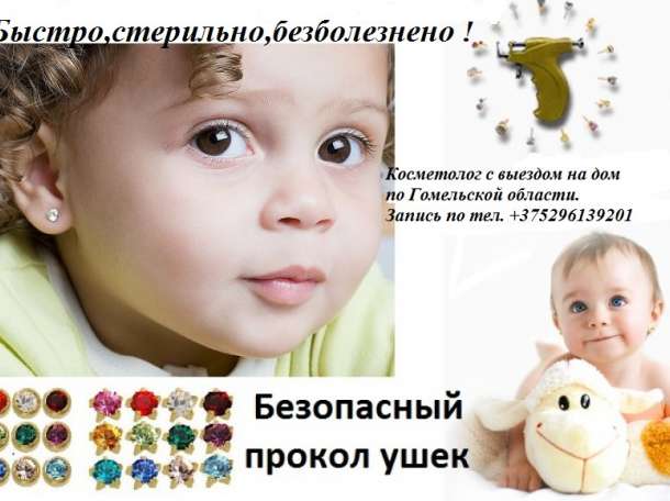 Прокол ушей с любого возраста+услуга выезд на дом по РБ, фотография 1
