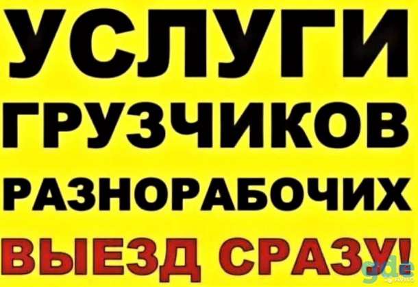 Разнорабочий подсобник Минск и Минский район, фотография 1