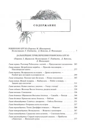 Робинзон Крузо. Даниэл Дефо., фотография 3