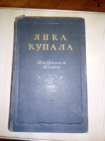 Книга Я.КупалаВыбраныя творы, фотография 1