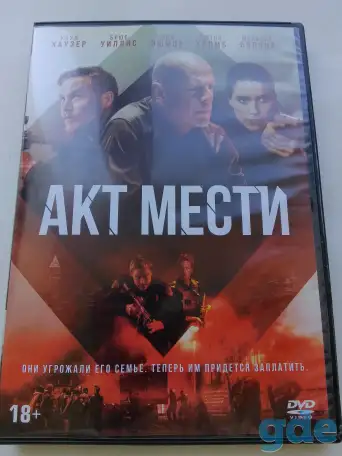 Ди-ви-ди диск Акт мести, лицензия, фотография 1