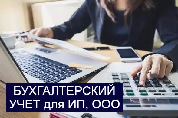 Бухгалтерские услуги для ИП и организаций, фотография 1