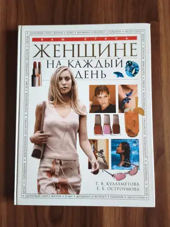 Книга. Женщине на каждый день., фотография 1