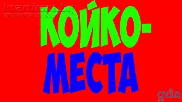Сдаются. Койко-места. Капсулы.Дешево.В отдельных женских и мужских комнатах. Центр. Метро три линии пешком., фотография 1