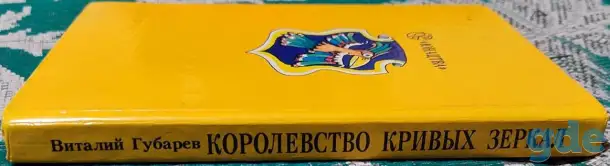 Виталий Губарев - Королевство кривых зеркал, фотография 3