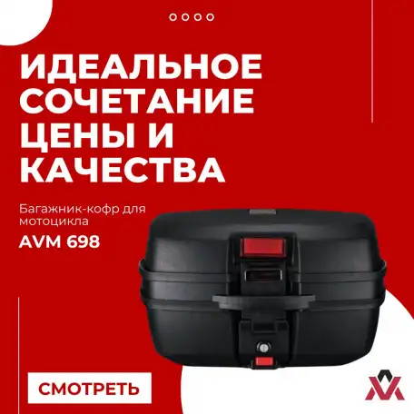Багажник-кофр для мотоцикла AVM 698, фотография 1