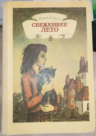Нина Бодэн - Сбежавшее лето, фотография 1