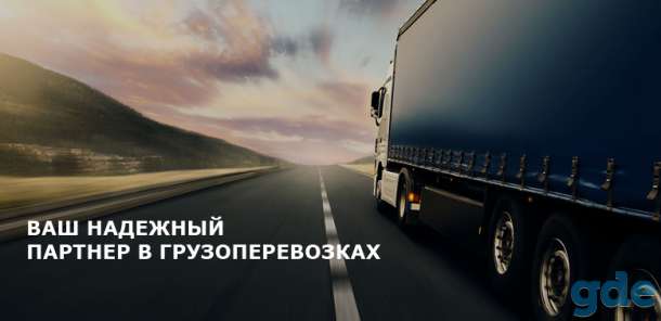 Грузоперевозки Россия-Беларусь-Европа., фотография 7