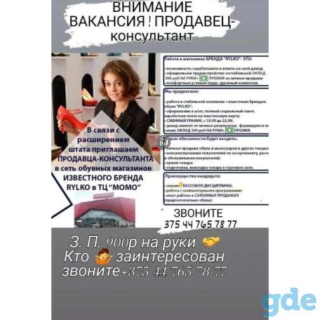 Продавец-консультант обуви RYLKO (ТЦ Галерея и ТЦ Магнит, ТЦ, Момо, ТЦ  Грин Сити), фотография 1