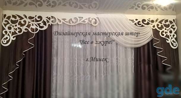Ажурные (фигурные) ламбрекены на заказ, фотография 1