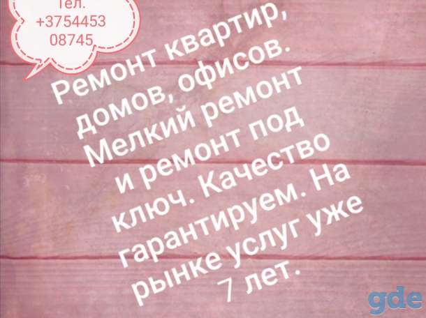 Ремонт квартир, домов, офисов., фотография 1