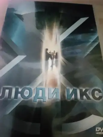 Ди-ви-ди диски Люди икс 1,2, лицензия, фотография 6