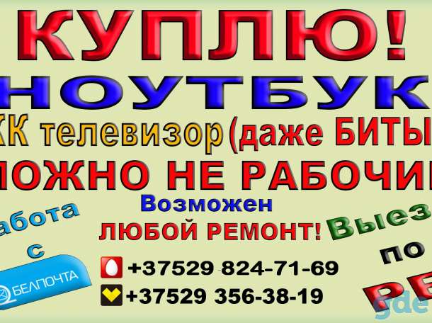 Куплю ЖК телевизор ноутбук ДАЖЕ БИТЫЙ, фотография 1