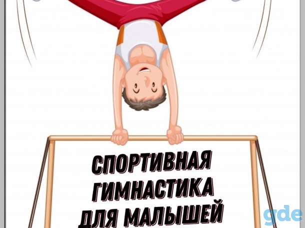 Набор детей от 3х лет в спортивную гимнастику, фотография 1